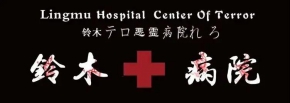 吓跪无数人的“铃木病院”空降安庆，你有胆量前来挑战吗？